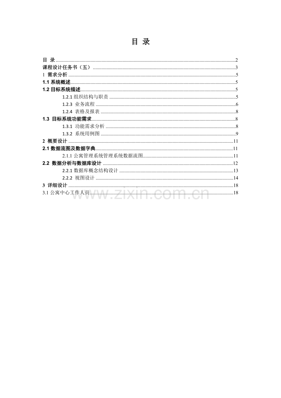 学生公寓管理系统的分析和设计.doc_第2页