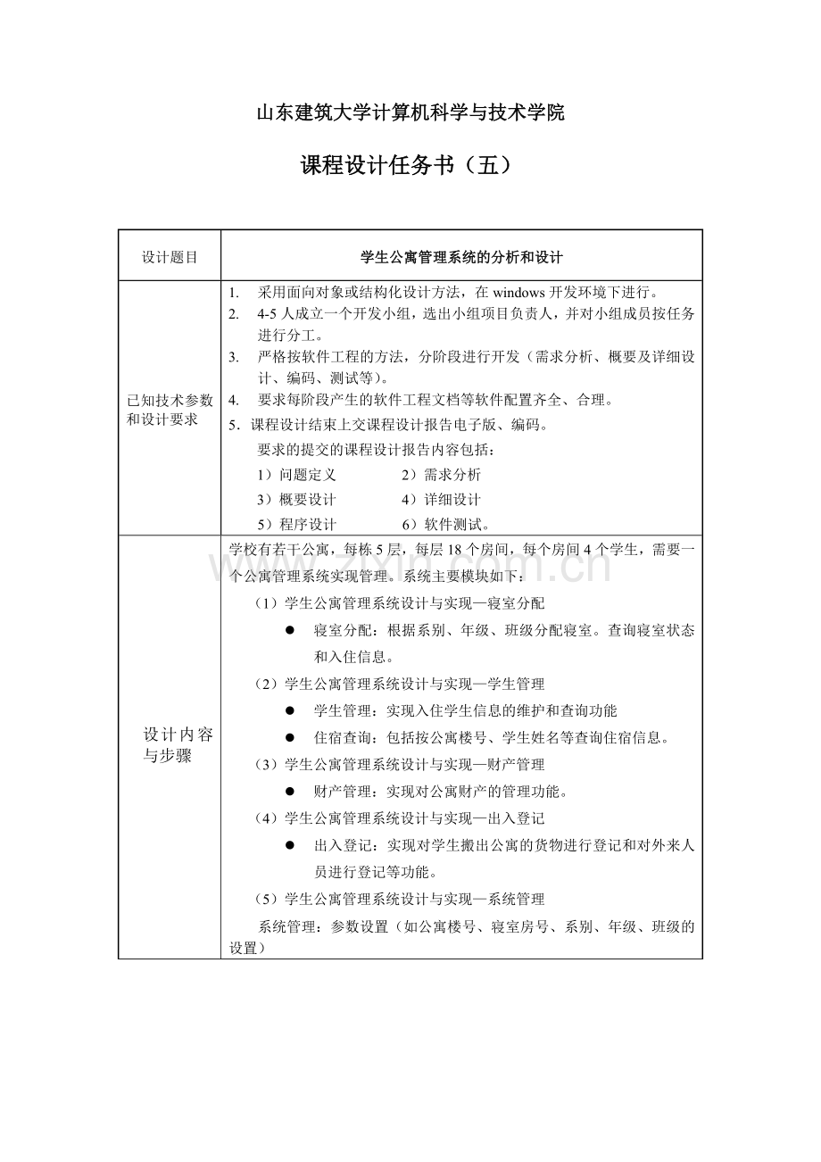 学生公寓管理系统的分析和设计.doc_第3页