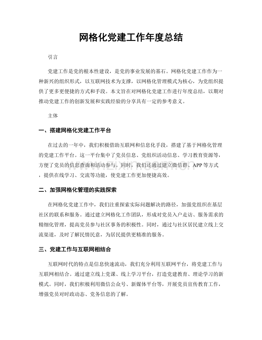 网格化党建工作年度总结.docx_第1页