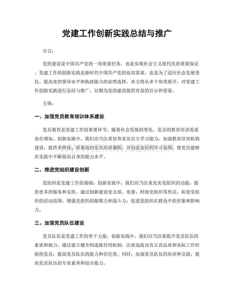 党建工作创新实践总结与推广.docx_第1页