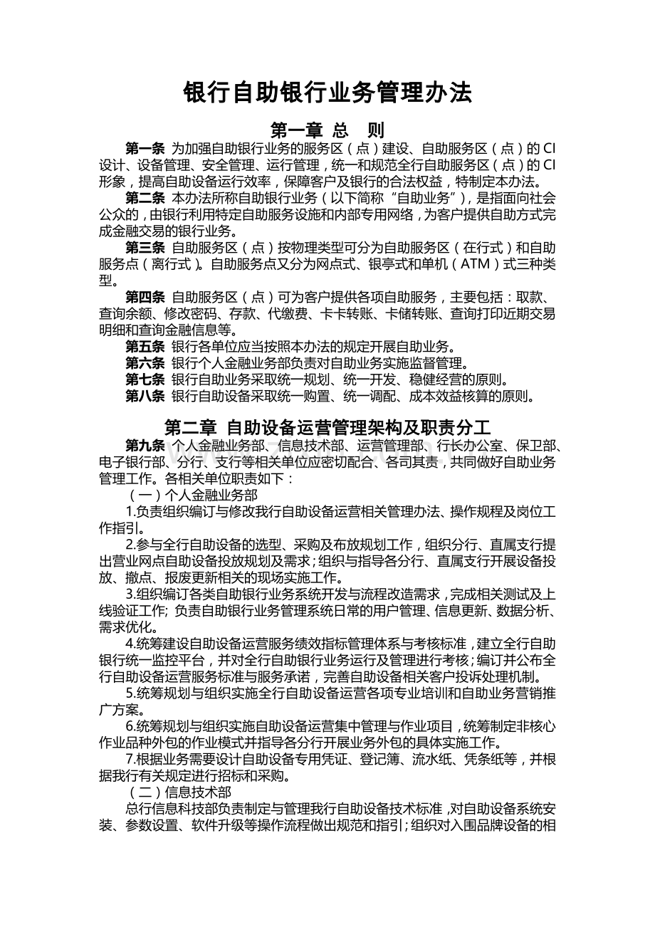 银行自助银行业务管理办法模版.docx_第1页