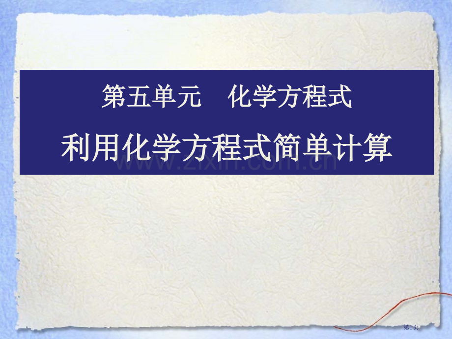 利用化学方程式的简单计算化学方程式省公开课一等奖新名师优质课比赛一等奖课件.pptx_第1页