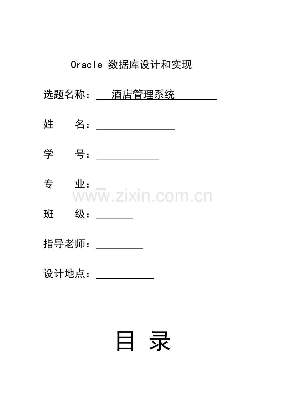 oracle大酒店标准管理系统.docx_第1页