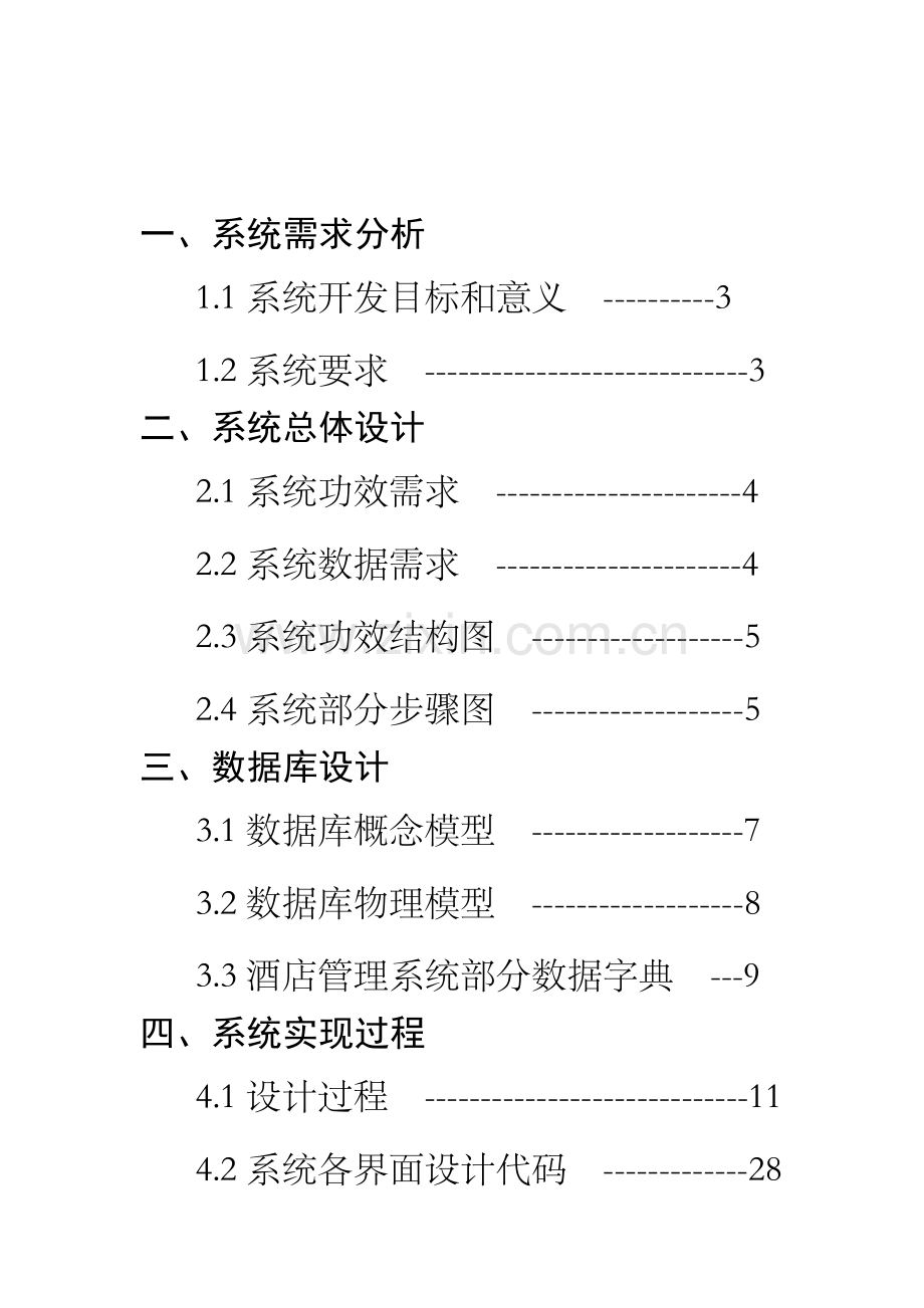 oracle大酒店标准管理系统.docx_第2页