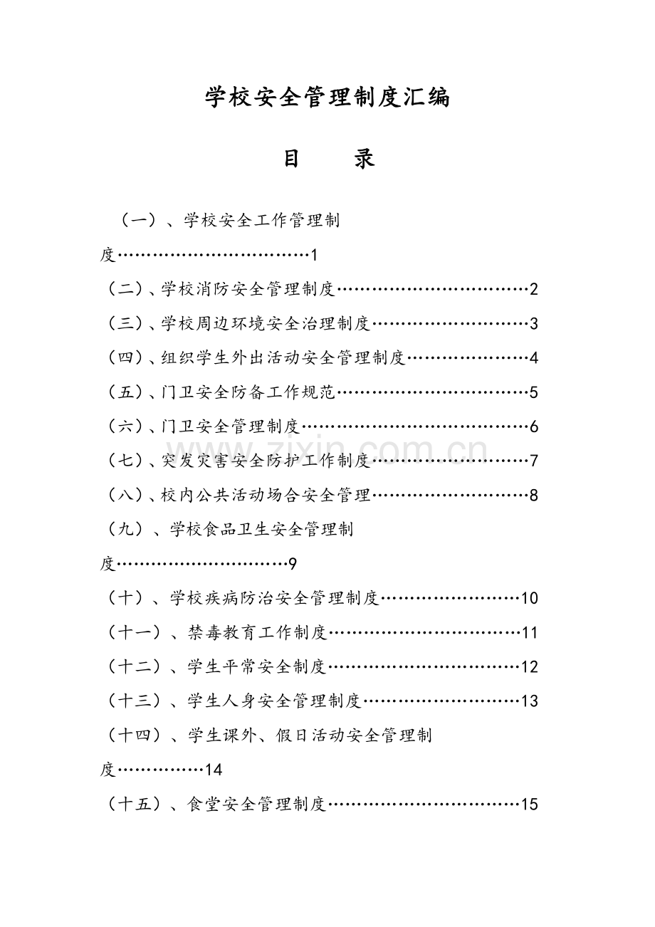 学校安全管理新版制度汇编.docx_第1页