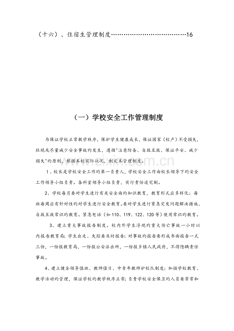 学校安全管理新版制度汇编.docx_第2页