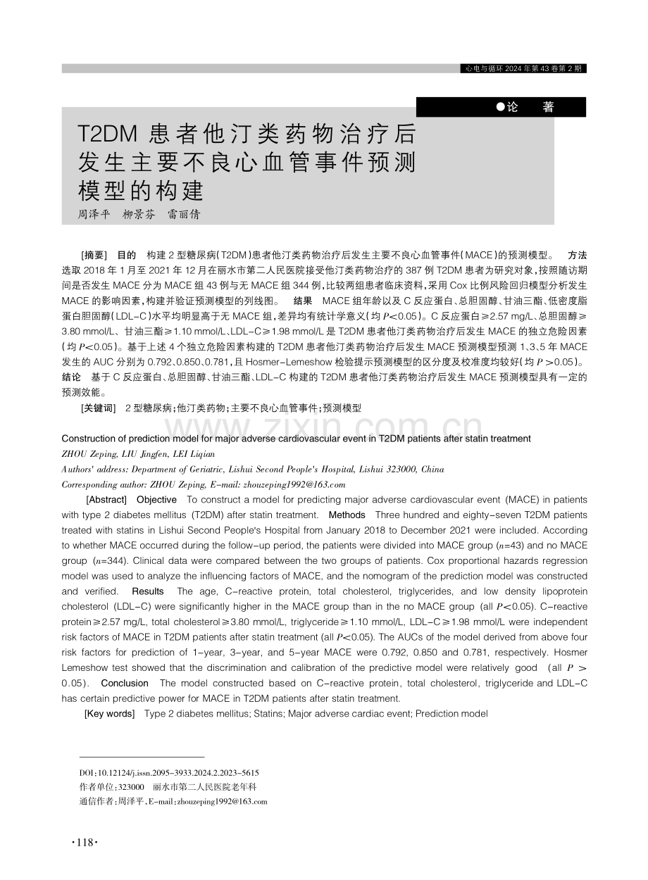 T2DM患者他汀类药物治疗后发生主要不良心血管事件预测模型的构建.pdf_第1页