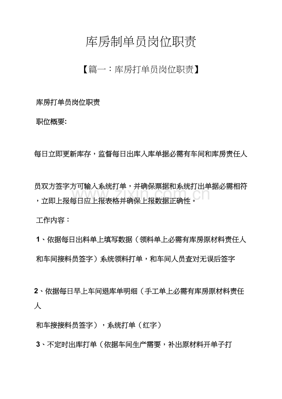 库房制单员岗位职能职责.docx_第1页