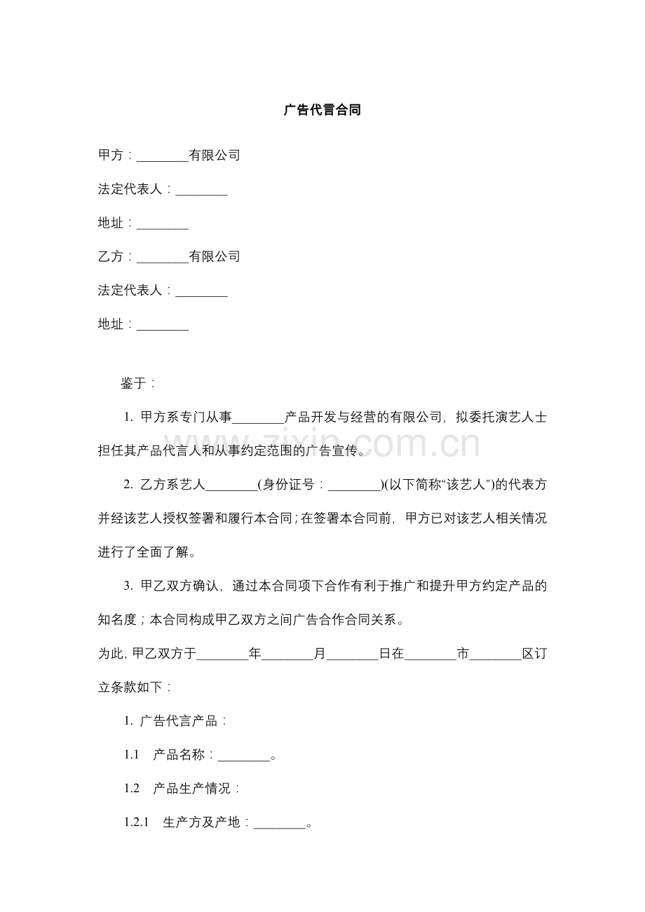 广告代言合同.docx_第1页