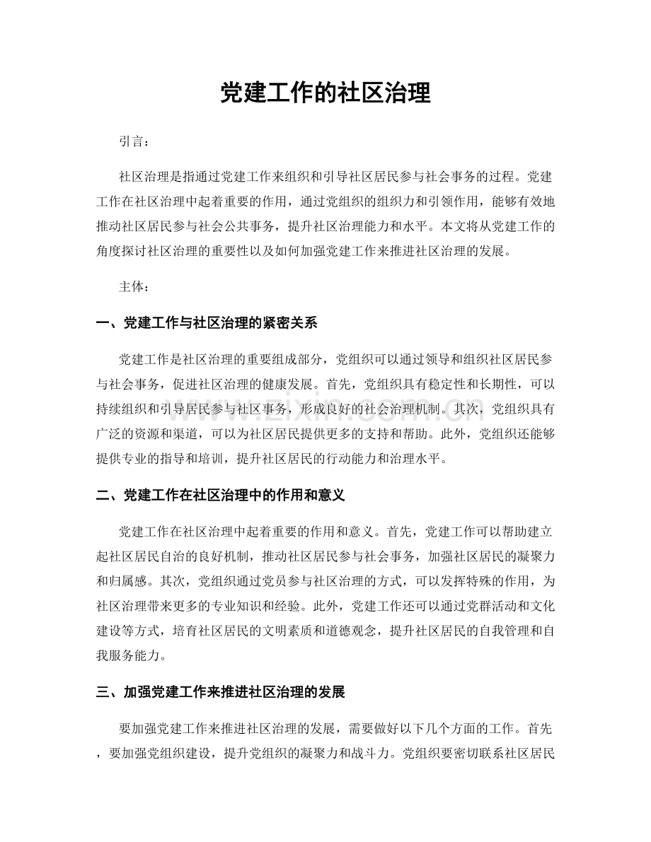 党建工作的社区治理.docx_第1页