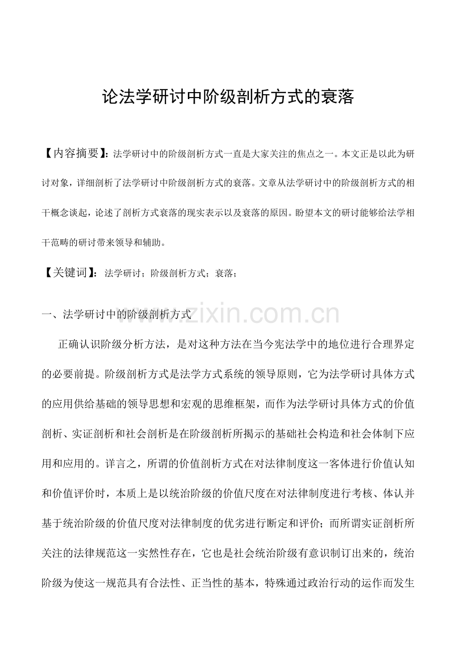 毕业设计(论文)--论法学研讨中阶级剖析方式的衰落.doc_第2页