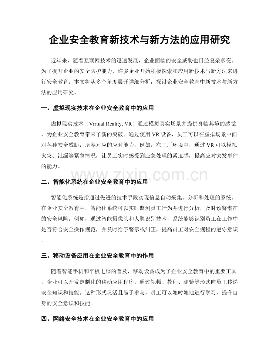 企业安全教育新技术与新方法的应用研究.docx_第1页