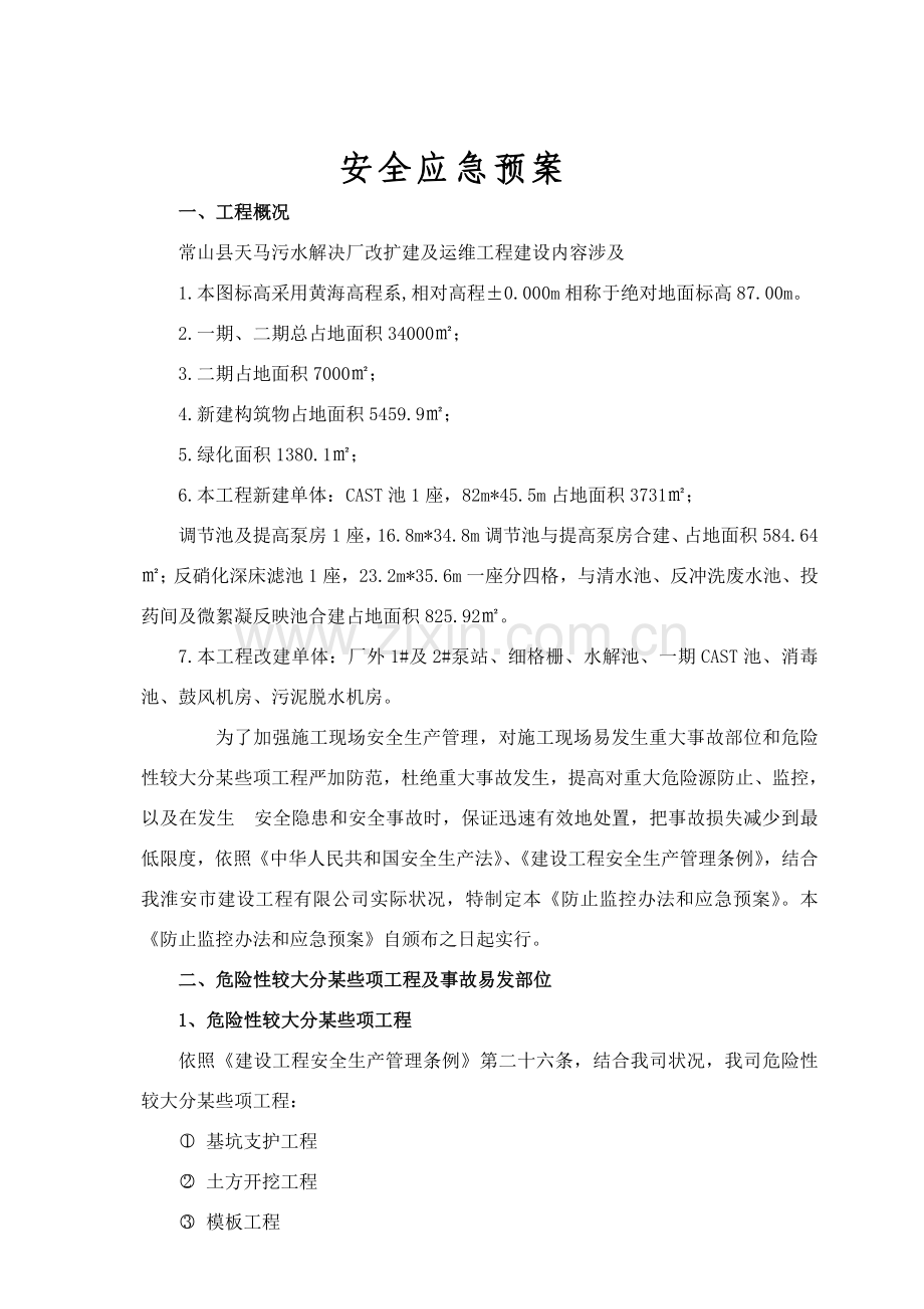 安全应急专项预案范文.doc_第1页