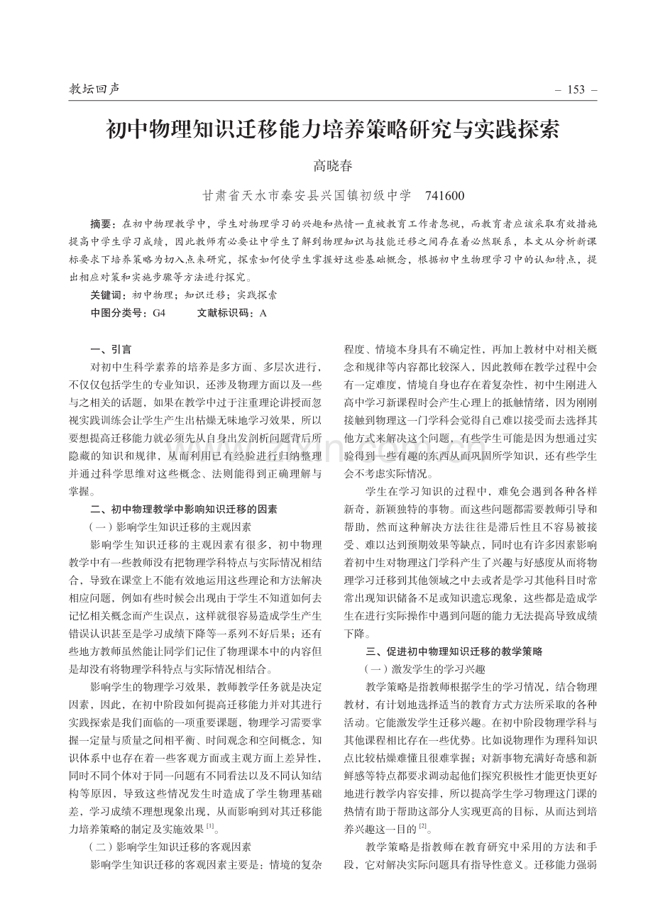 初中物理知识迁移能力培养策略研究与实践探索.pdf_第1页