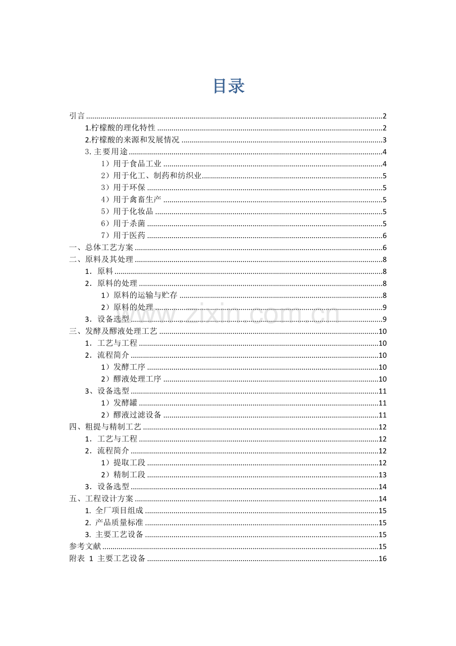 年产3万吨柠檬酸发酵生产基本工艺设计.doc_第1页