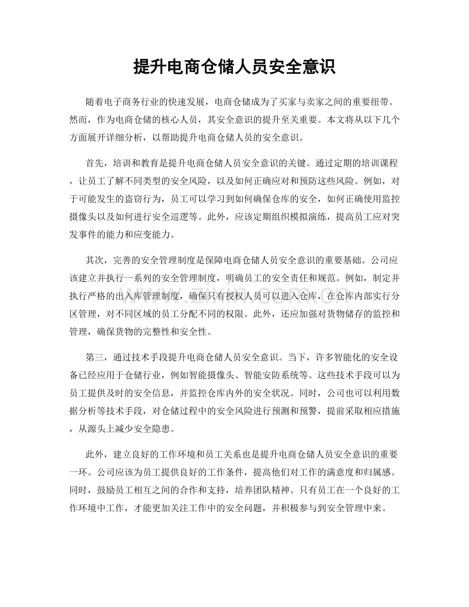 提升电商仓储人员安全意识.docx_第1页