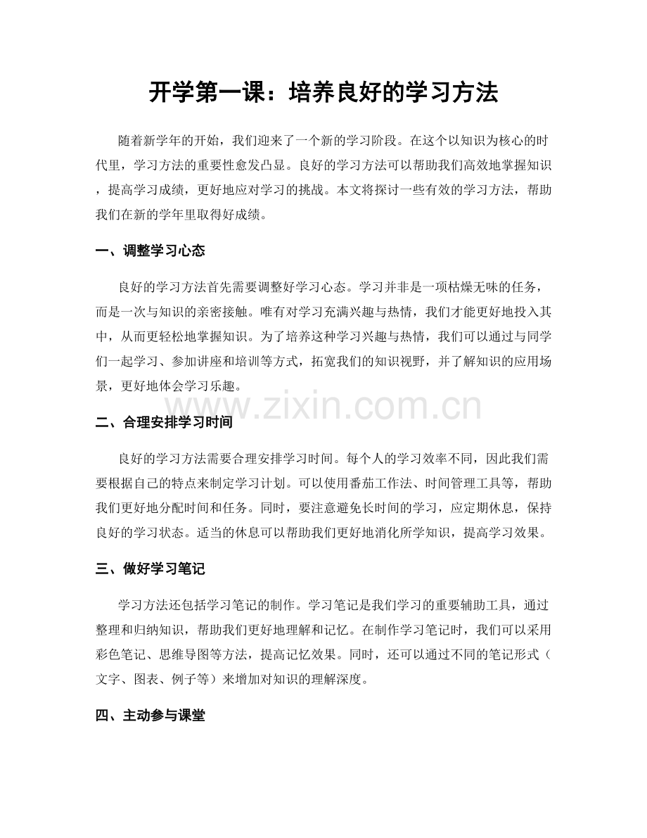 开学第一课：培养良好的学习方法.docx_第1页