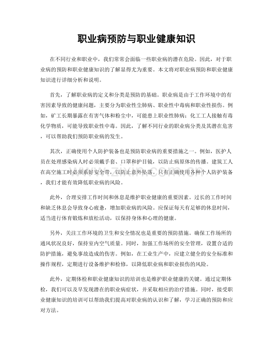 职业病预防与职业健康知识.docx_第1页