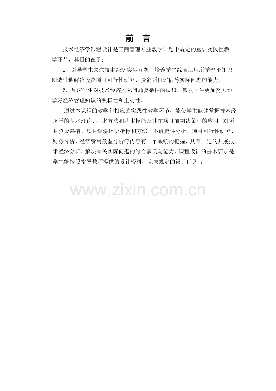 技术经济学—课程设计方案说明文本-湘潭华源港口物流配送中心项目建设投资可行性研究报告.doc_第2页