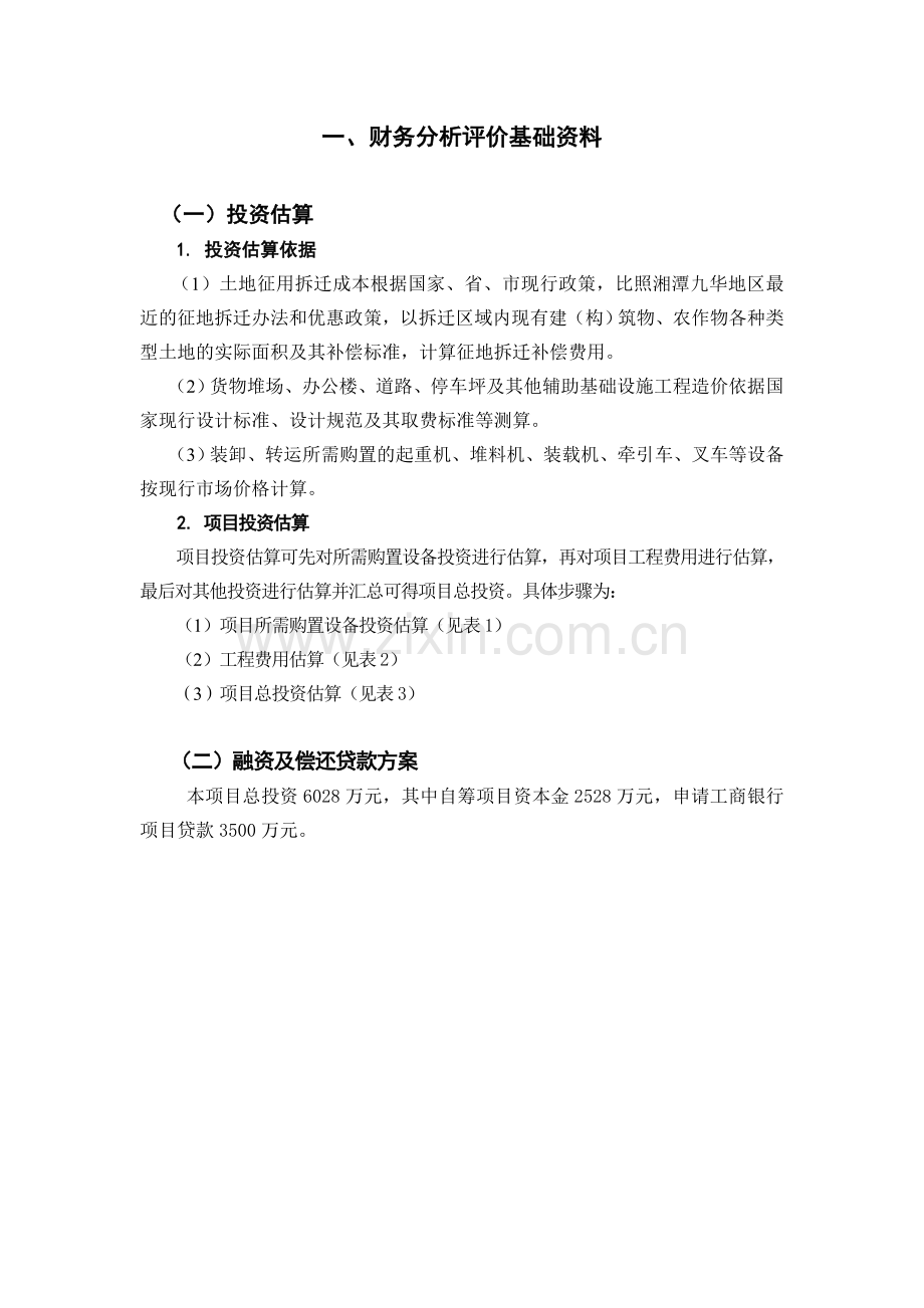 技术经济学—课程设计方案说明文本-湘潭华源港口物流配送中心项目建设投资可行性研究报告.doc_第3页