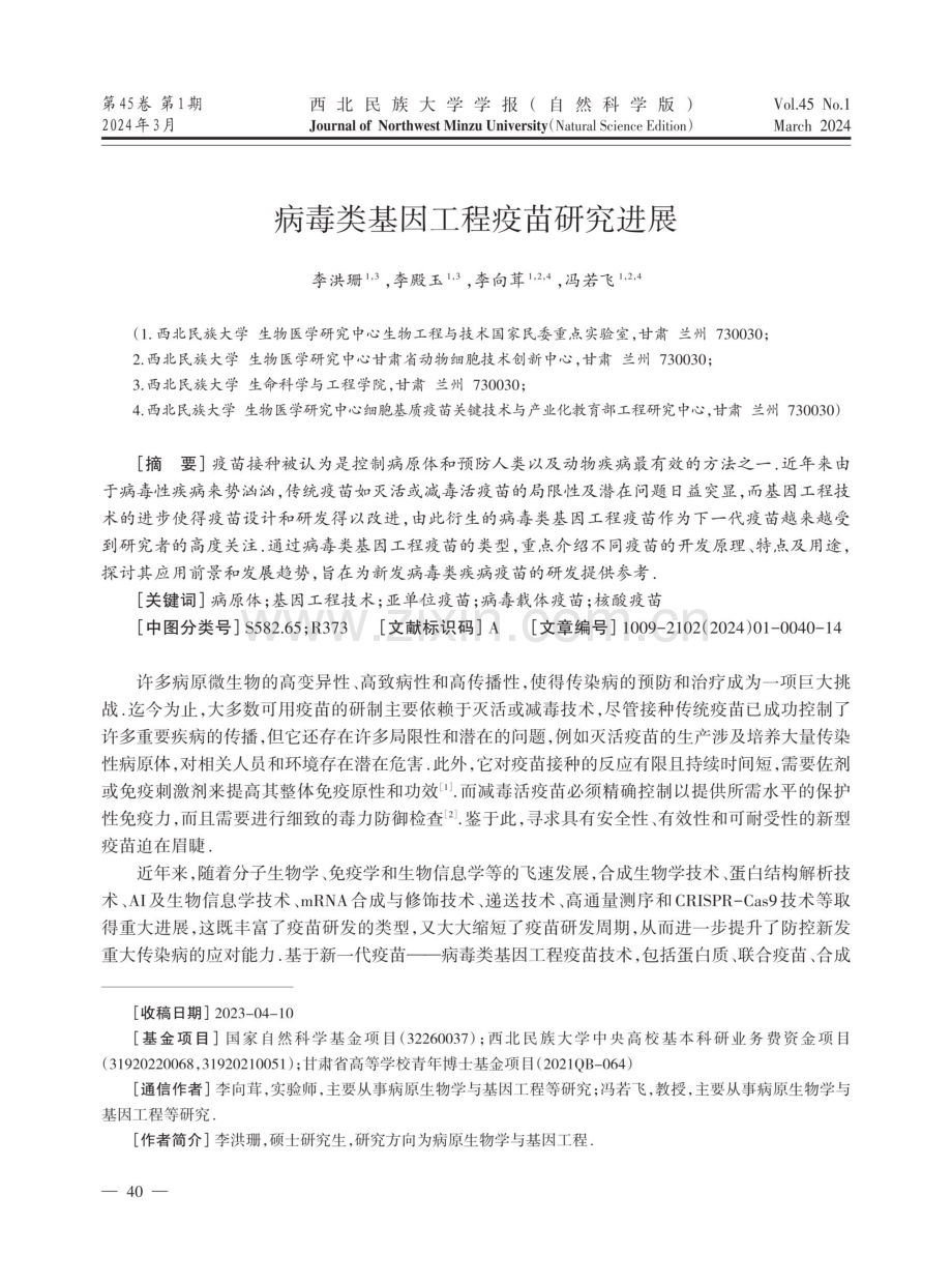 病毒类基因工程疫苗研究进展.pdf_第1页