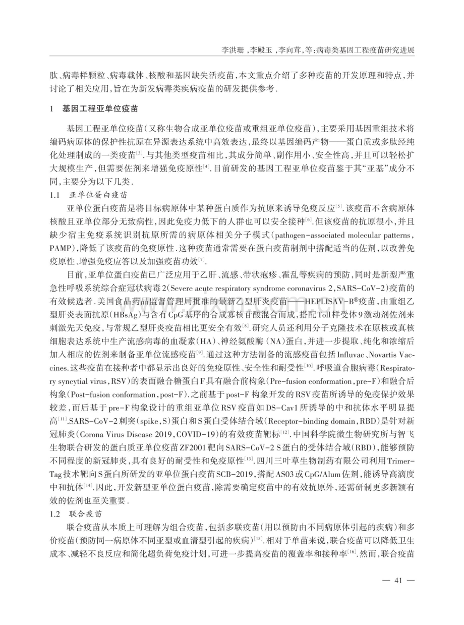 病毒类基因工程疫苗研究进展.pdf_第2页