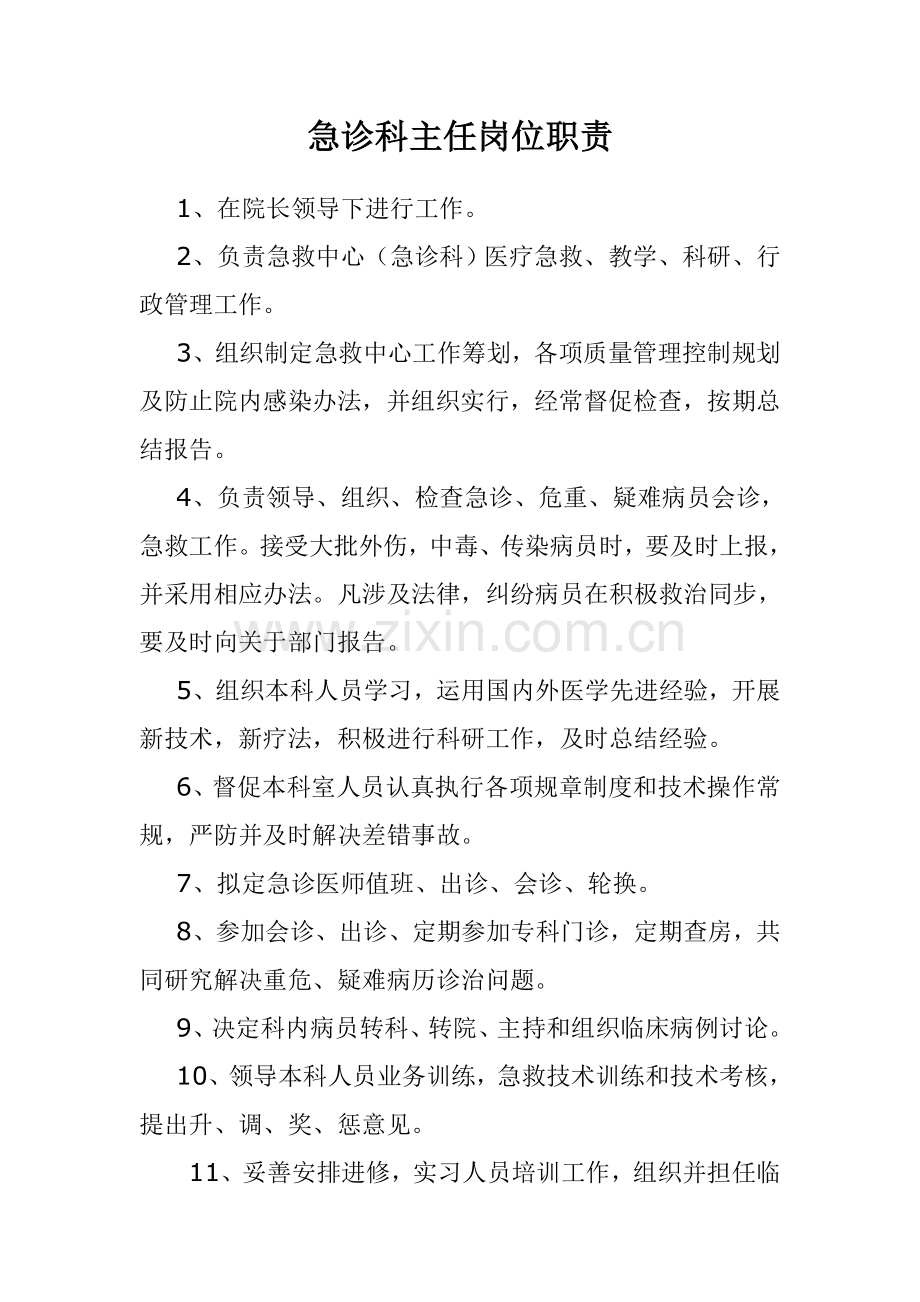 急诊科主任岗位职能职责.doc_第1页