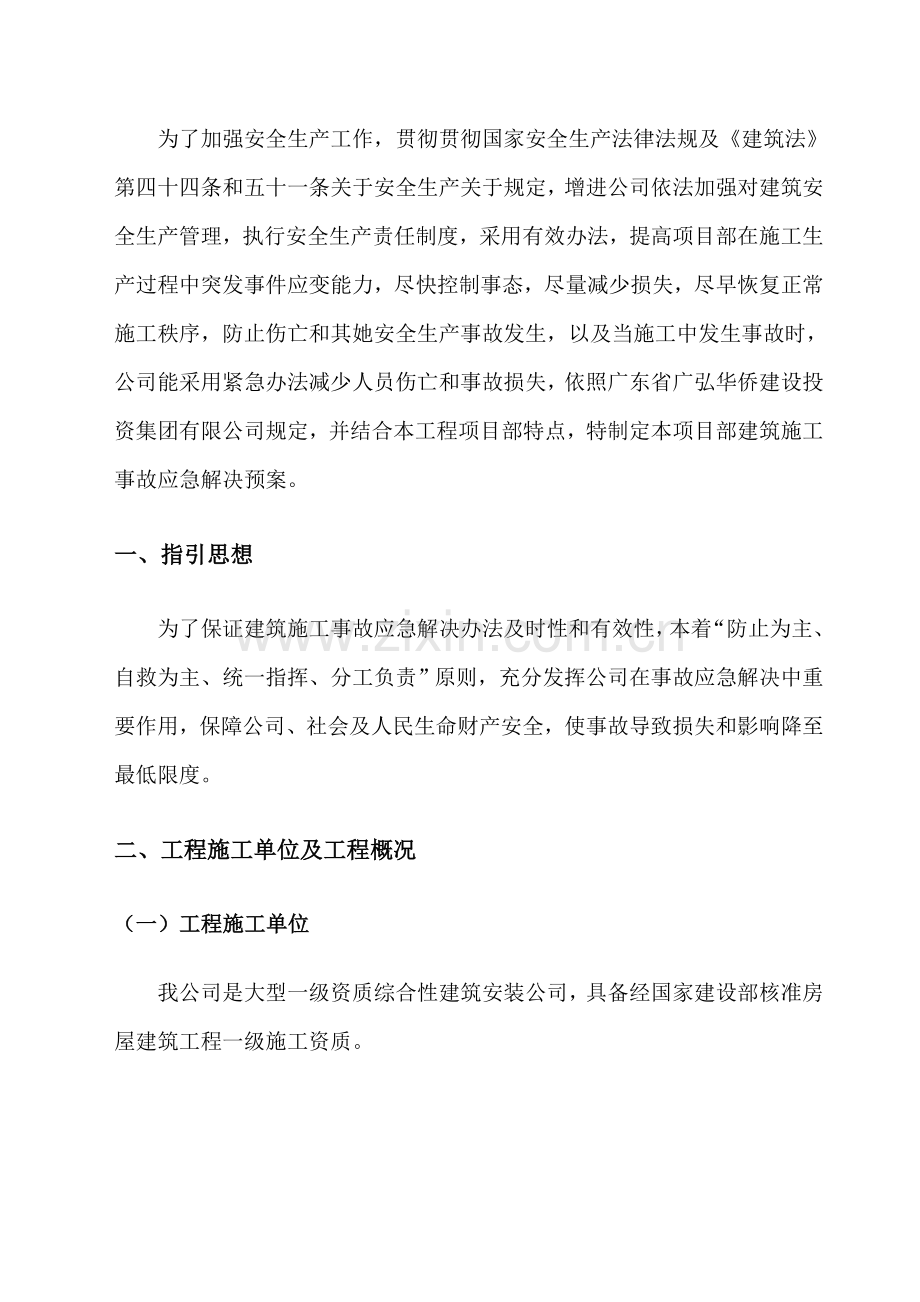 建筑工程综合项目施工现场安全事故应急救援专项预案全部综合项目工程.doc_第1页