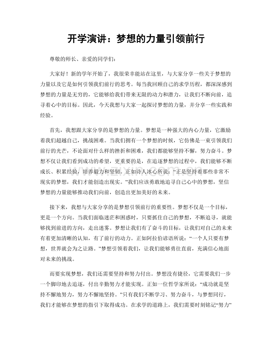 开学演讲：梦想的力量引领前行.docx_第1页