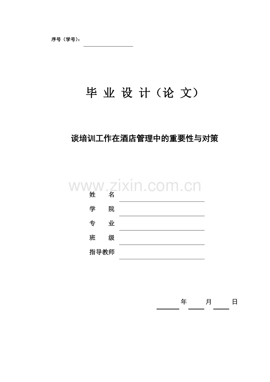 谈培训工作在酒店管理中的重要性与对策.doc_第1页