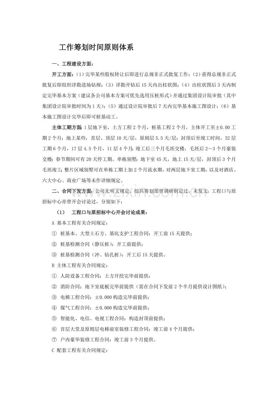 房地产综合项目工程工期制定统一标准体系.doc_第1页