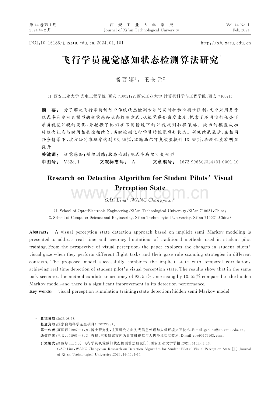 飞行学员视觉感知状态检测算法研究.pdf_第1页