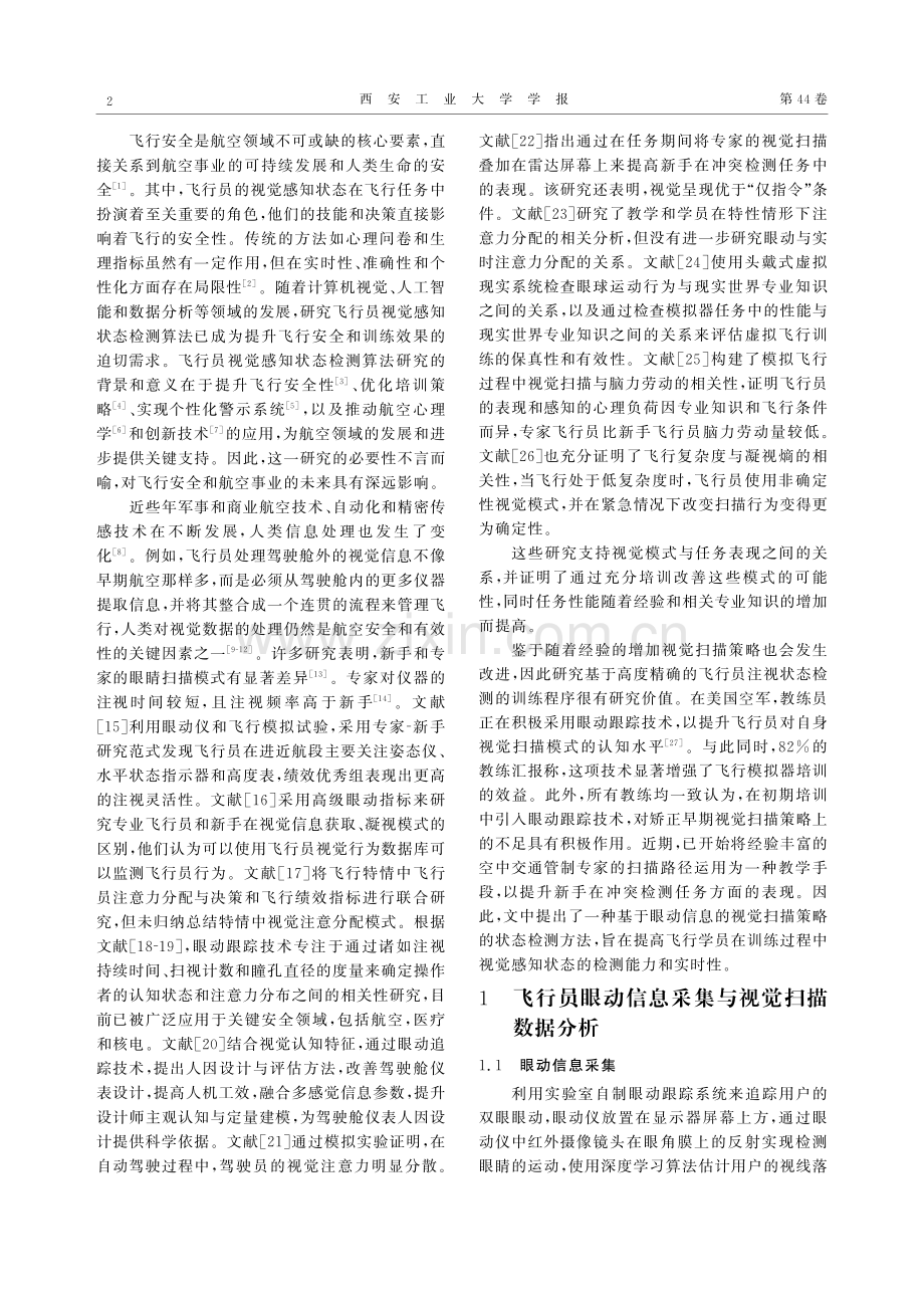 飞行学员视觉感知状态检测算法研究.pdf_第2页