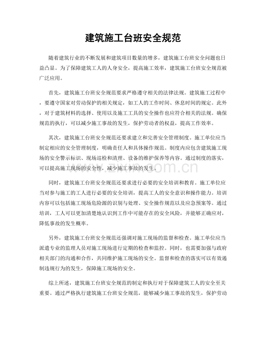 建筑施工台班安全规范.docx_第1页