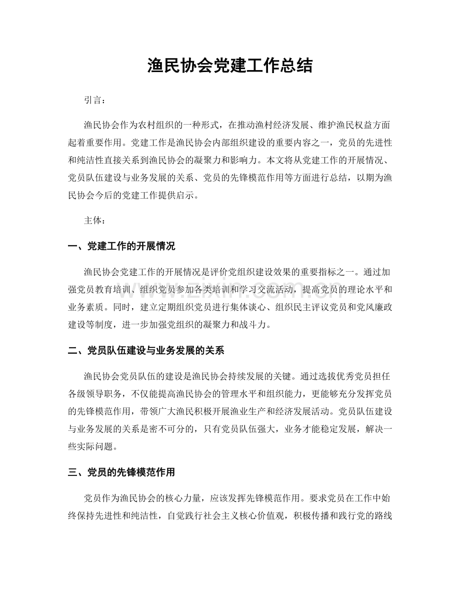 渔民协会党建工作总结.docx_第1页