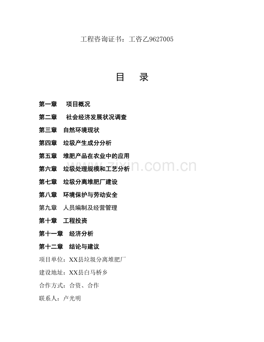 xx县垃圾分离堆肥厂设计说明—-毕业论文设计.doc_第2页