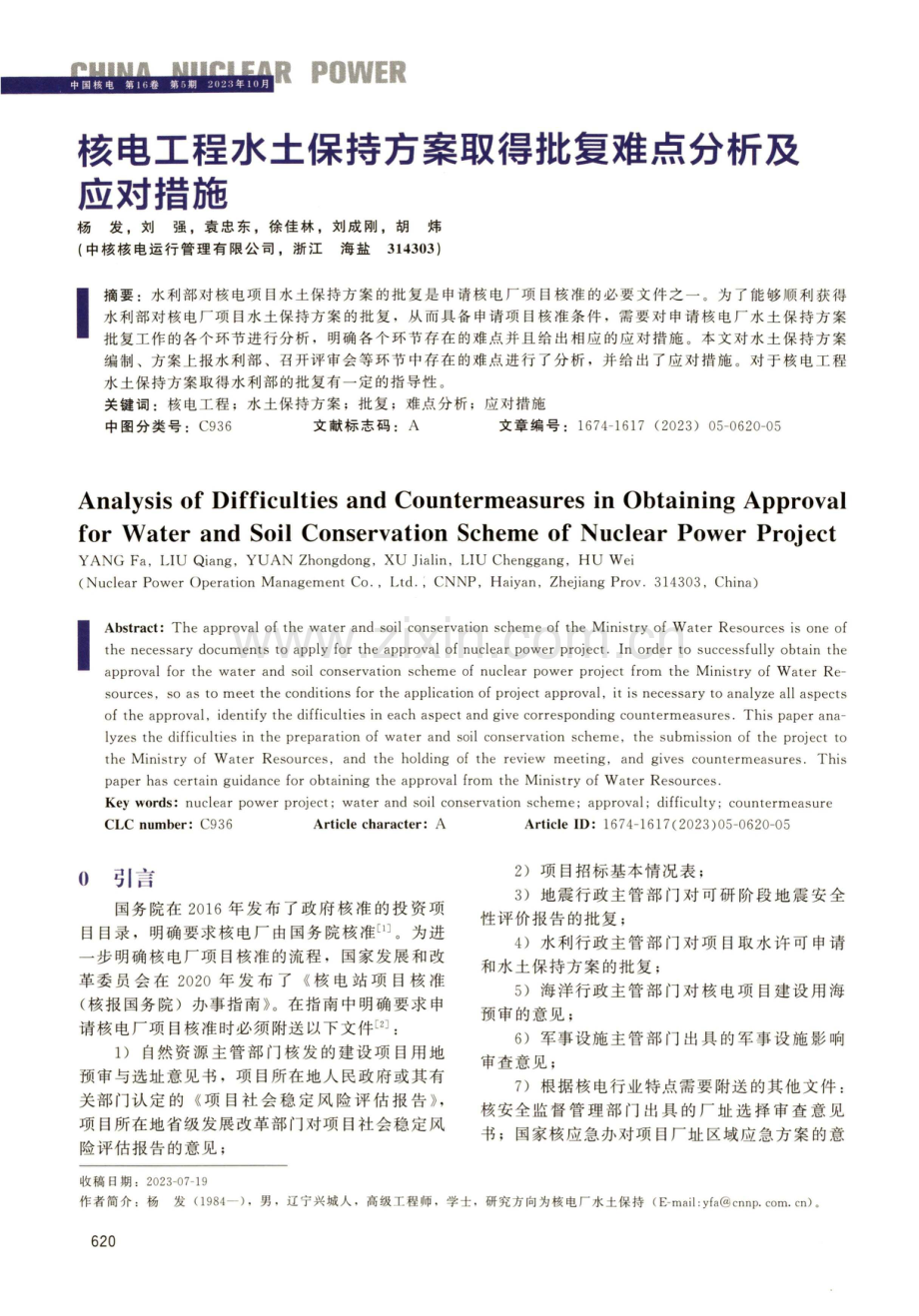 核电工程水土保持方案取得批复难点分析及应对措施.pdf_第1页