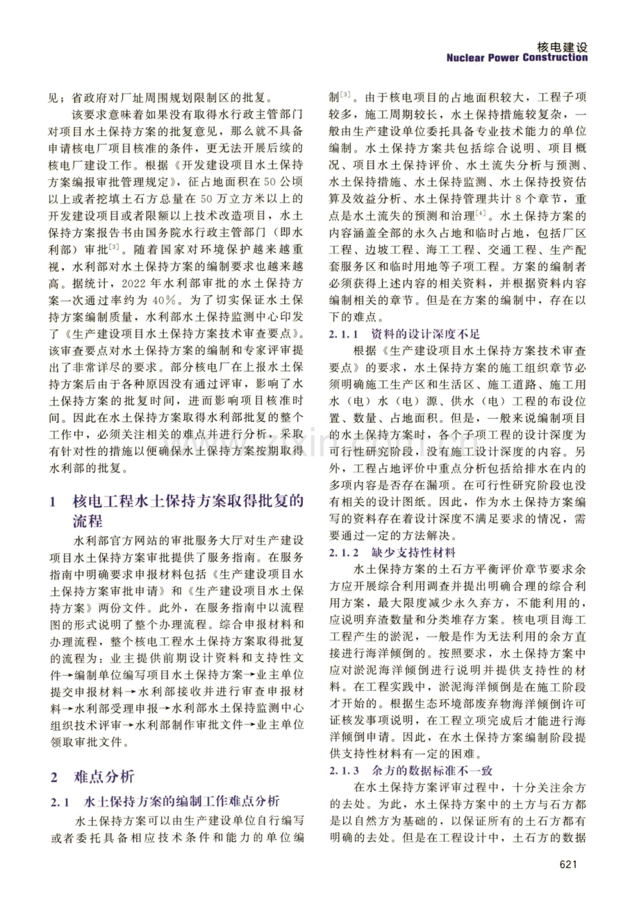 核电工程水土保持方案取得批复难点分析及应对措施.pdf_第2页