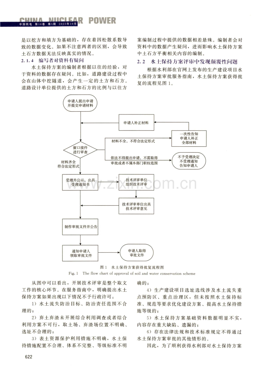 核电工程水土保持方案取得批复难点分析及应对措施.pdf_第3页