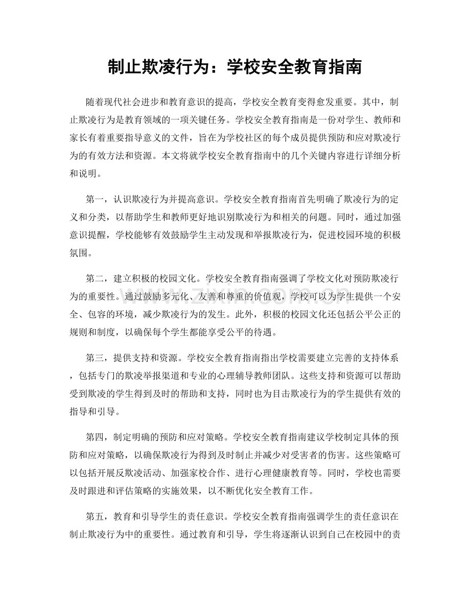 制止欺凌行为：学校安全教育指南.docx_第1页