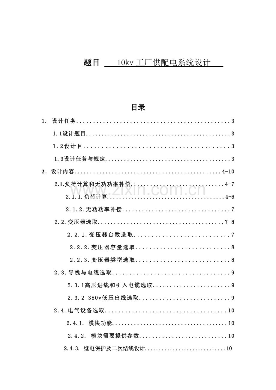 10KV工厂供配电专业系统设计.doc_第1页