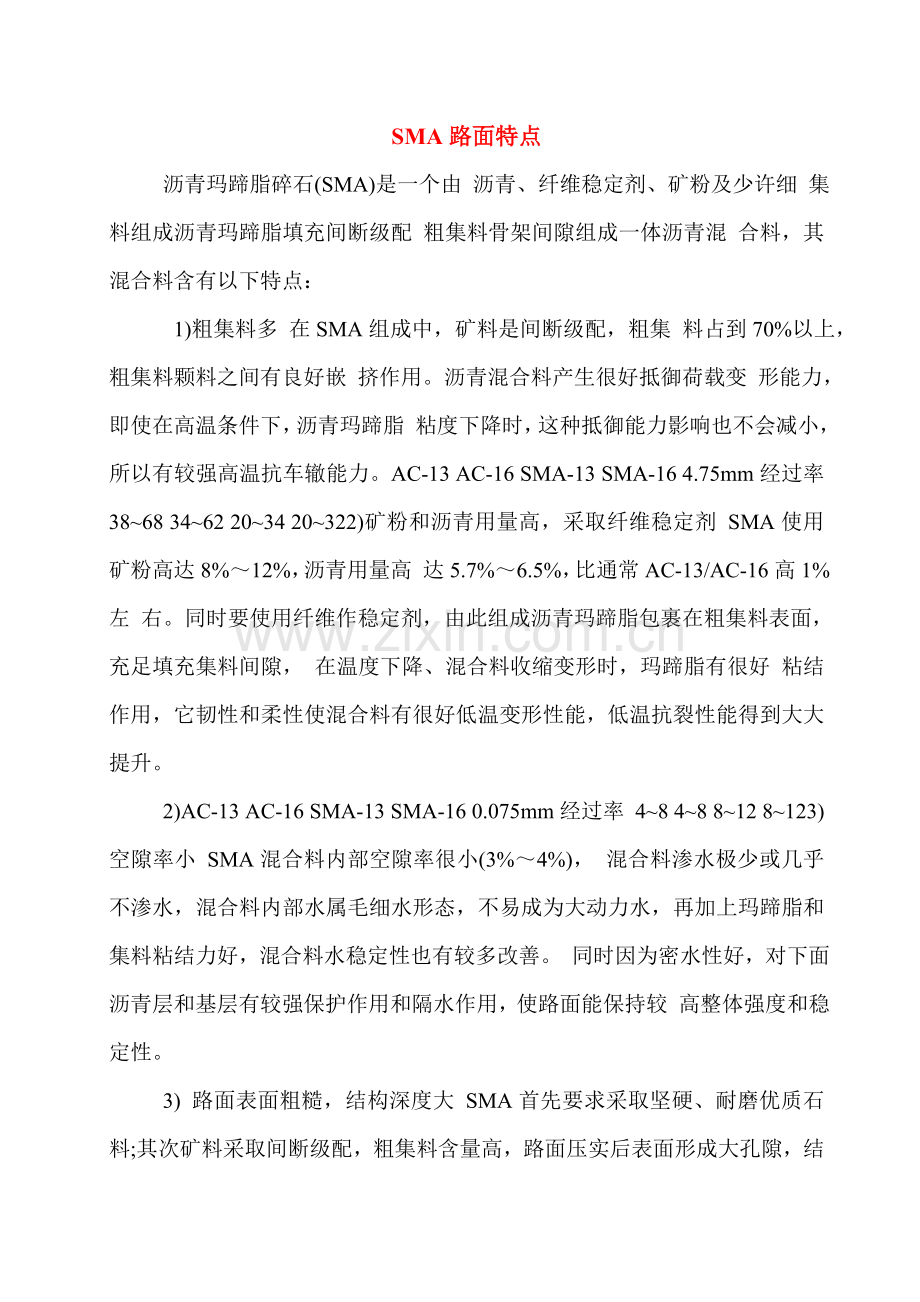 SMA沥青混合料路面特点及参考配合比设计.doc_第1页