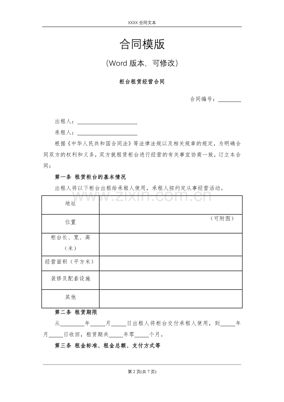 柜台租赁经营合同模版.docx_第2页