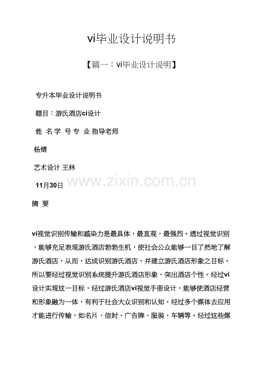 vi毕业设计方案说明指导书.docx_第1页