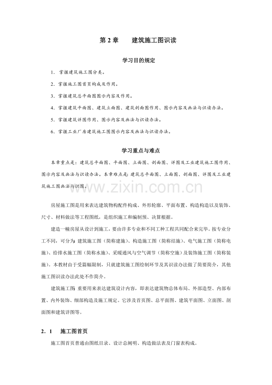 建筑工程综合项目施工图识读.doc_第1页