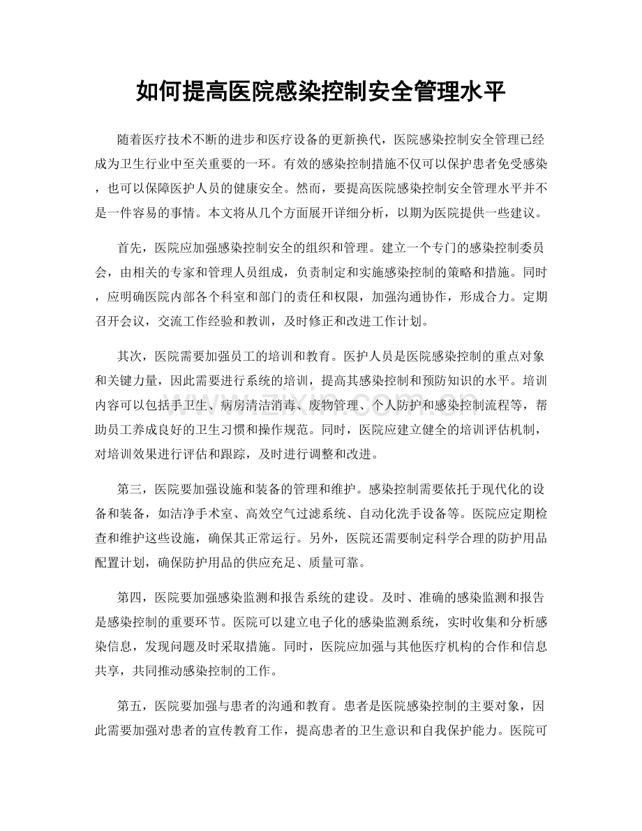 如何提高医院感染控制安全管理水平.docx_第1页