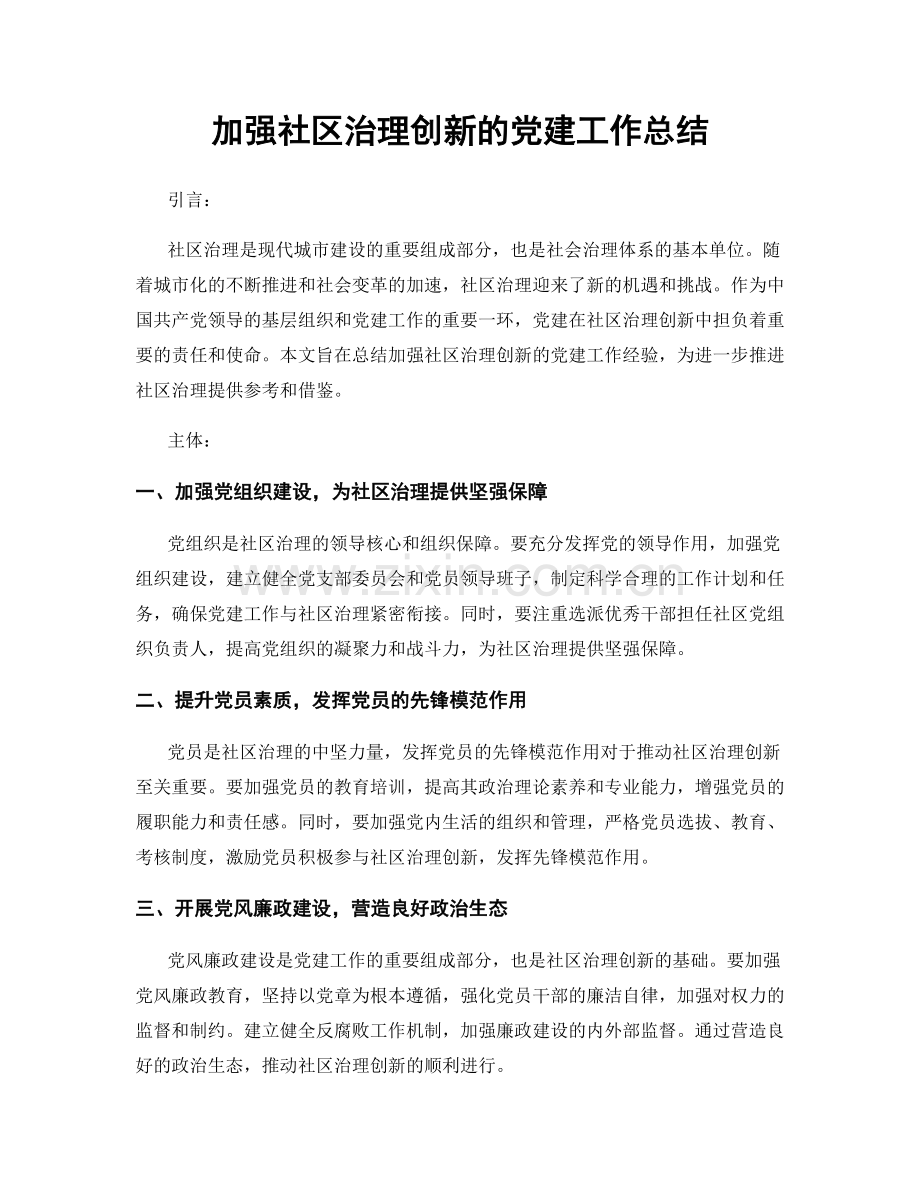 加强社区治理创新的党建工作总结.docx_第1页