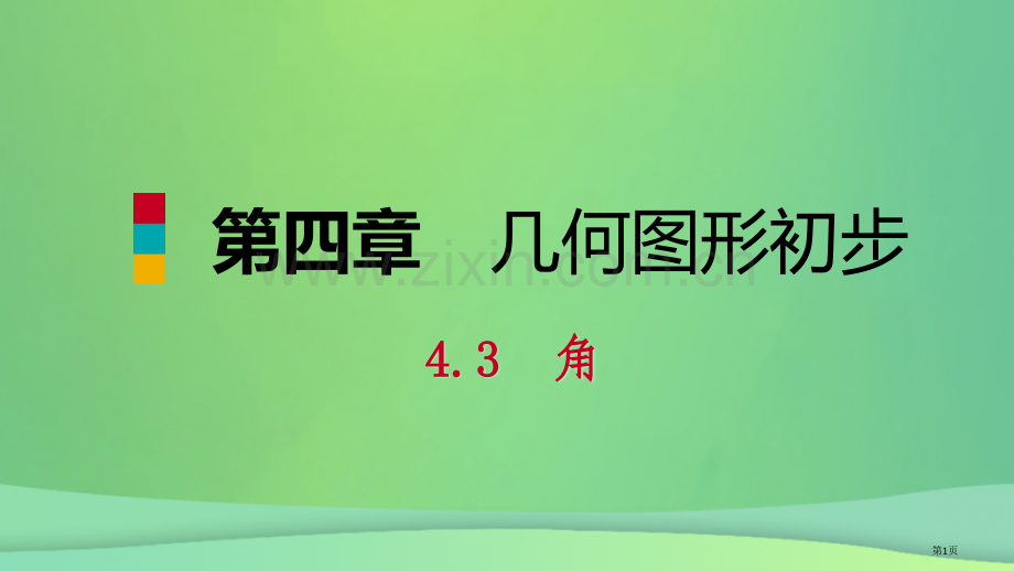 七年级数学上册第4章4.3角4.3.3余角和补角听课市公开课一等奖百校联赛特等奖大赛微课金奖PPT课.pptx_第1页