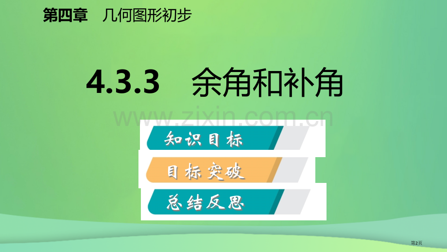 七年级数学上册第4章4.3角4.3.3余角和补角听课市公开课一等奖百校联赛特等奖大赛微课金奖PPT课.pptx_第2页