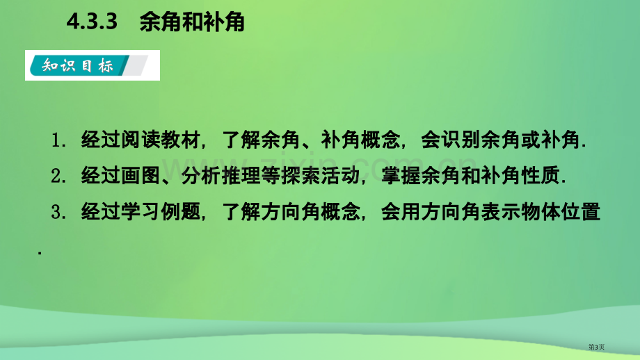 七年级数学上册第4章4.3角4.3.3余角和补角听课市公开课一等奖百校联赛特等奖大赛微课金奖PPT课.pptx_第3页